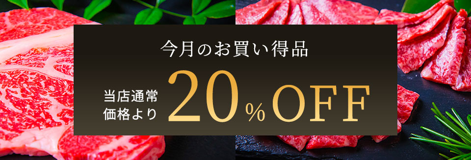 今月のお買い得品 当店通常価格より20%OFF