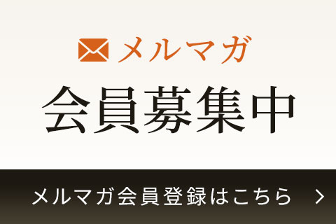 メルマガ会員募集中 メルマガ会員登録はこちら